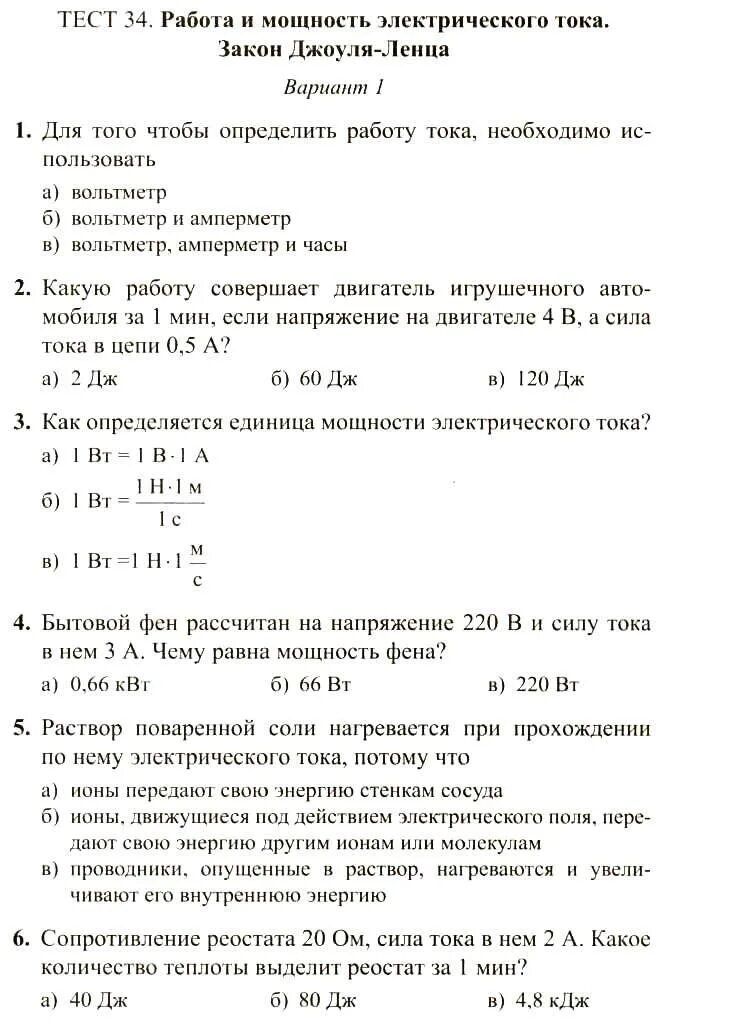 Тест законы электрического тока 8 класс. Физика 8 класс работа и мощность электрического тока. Тест по физике 8 класс сила тока. Физика 8 контрольная работа мощность. Работа и мощность электрического тока тест.