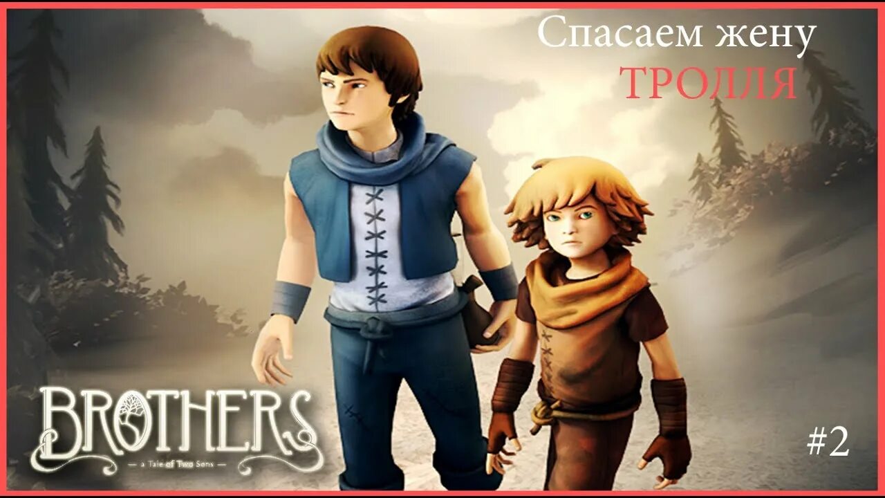 Brothers: a Tale of two sons. Brothers: a Tale of two sons (2013). Brothers: a Tale of two sons Грифон. Brothers игра. Игры спаси брата