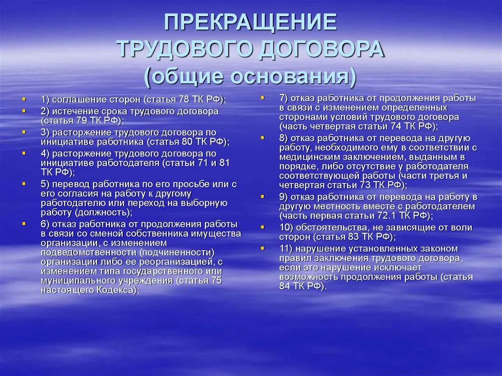 Женщине запрещается отказывать в заключении. Прекращение трудового договора. Общие основания расторжения трудового договора. Причины прекращения трудового договора. Основания прекращения трудового договора Общие основания.