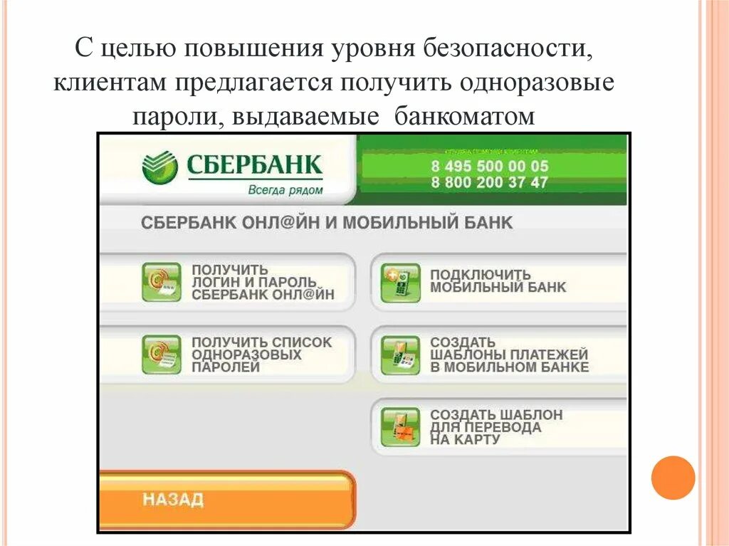 Пароль через банкомат сбербанка. Одноразовый пароль. Одноразовые пароли Сбербанка. Системы одноразовых паролей. Банкоматы Сбербанка одноразовые пароли.