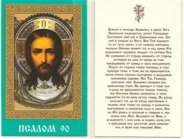 Псалом 90 й читать текст. Икона Псалом 90. Псалом 90 икона и молитва. Живый в помощи Вышняго Псалом 90. Псалом 90 живые помощи Вышнего.