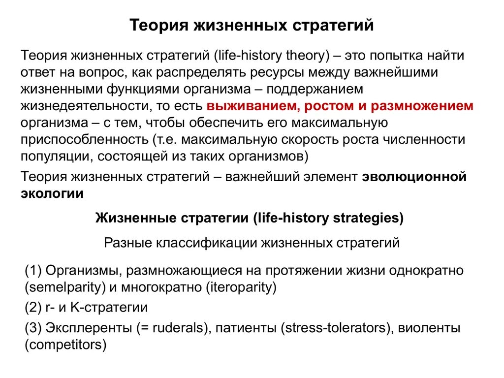 Теория это 2 ответа. Теория жизненных стратегий. Жизненные стратегии организмов. Жизненные стратегии популяций. Стратегия жизни биология.