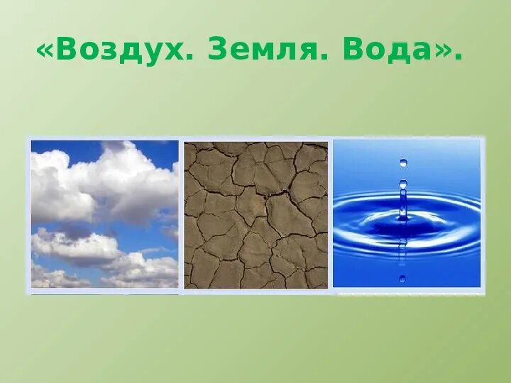 Воздух вода б у. Вода воздух почва. Воздух и вода для детей. На воде и в воздухе. Земля вода воздух.