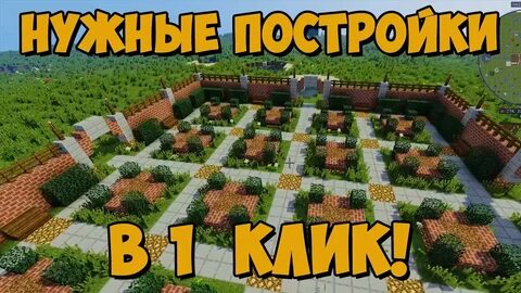 Постройка в 1 клик