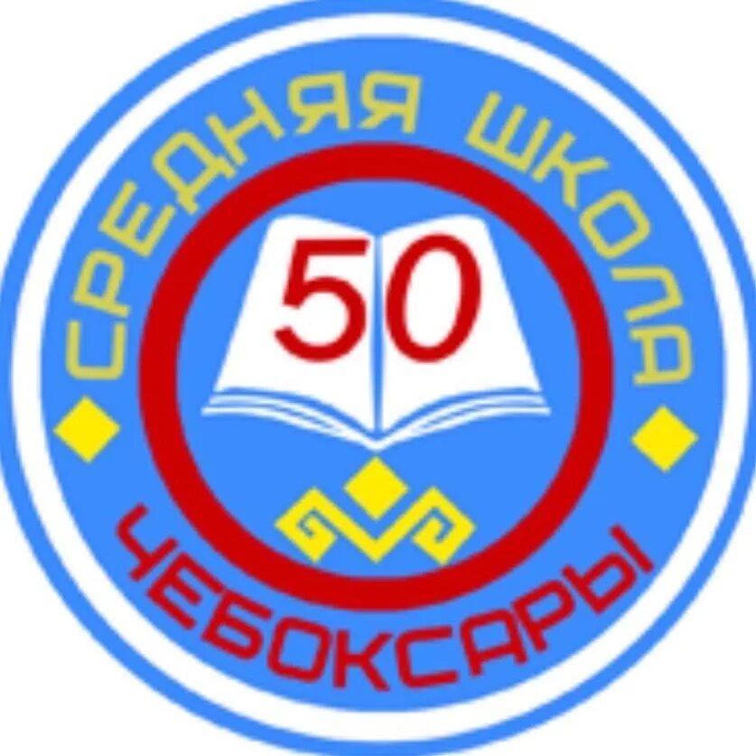 Школа 50 Чебоксары. Школа 50 логотип. 50 Школа Чебоксары логотип.