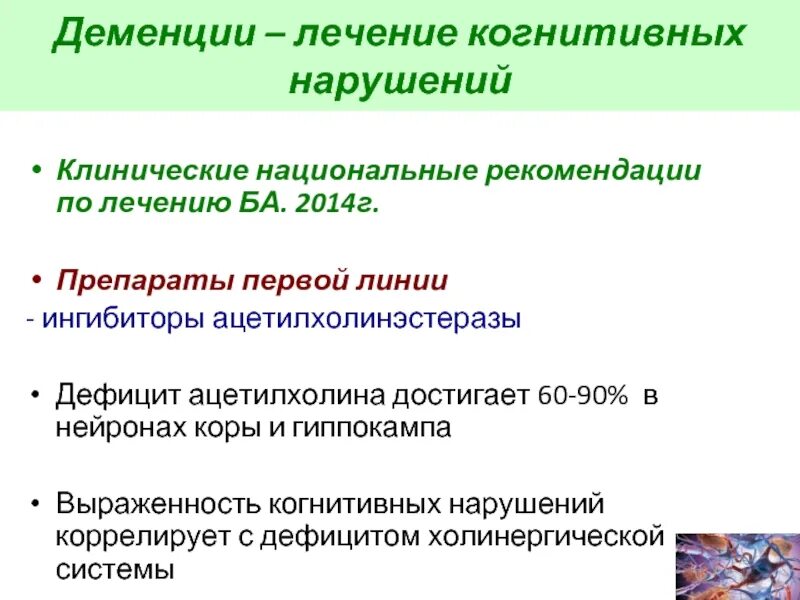 Лечение когнитивных нарушений. Ингибиторы ацетилхолинэстеразы препараты. Ингибиторы ацетилхолинэстеразы при деменции. Ингибиторы ацетилхолинэстеразы препараты при деменции список. Лечение когнитивных расстройств