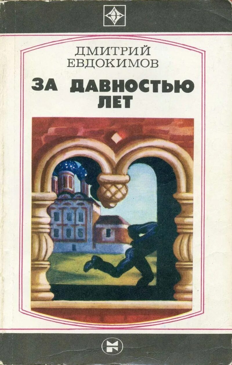 Читать дмитрия евдокимова. За давностью лет книга.