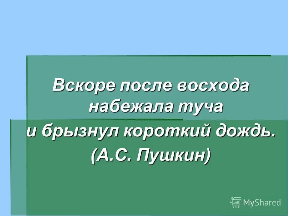 Короткий дождь предложение. Вскоре после восхода набежала туча и брызнул. Вскоре после восхода набежала туча и брызнул короткий дождь Пушкин. Тучка набежала сложное предложение. Предложение со словом дождь.