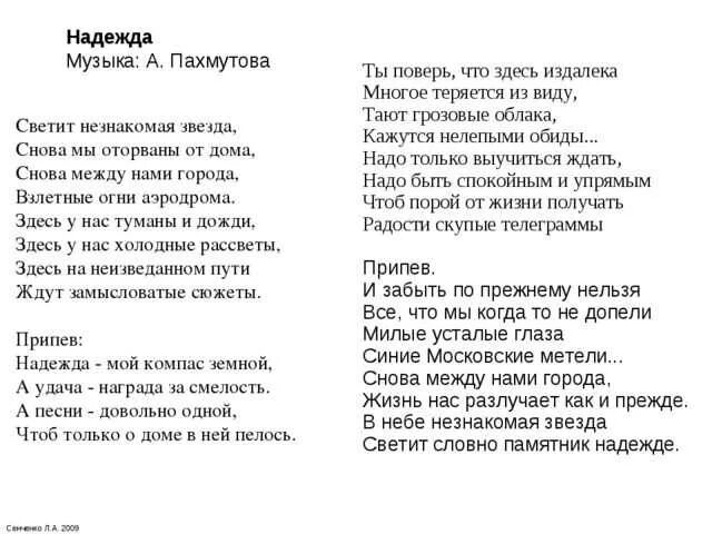 Компас песня. Светит незнакомая звезда текст. Надежда мой компас земной текст. Надежда текст. Слова песни Надежда.