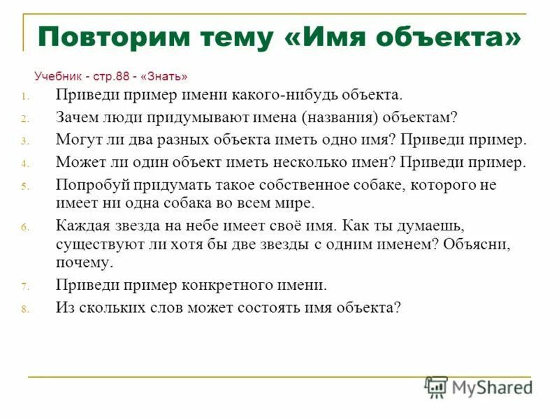 Почему людям дают имя. Приведи пример имени какого-нибудь объекта. Приведите примеры имя объекта. Придумать примеры. Имена объектов конкретные примеры.