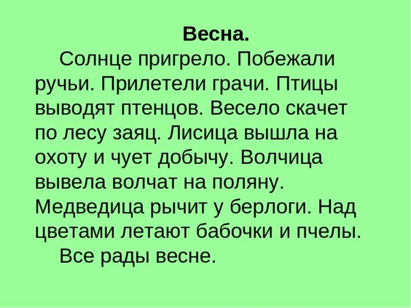 Текст про весну. Рассказ о весне. Текст про весну 2 класс. Маленький рассказ о весне.