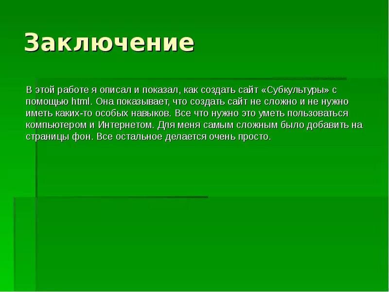 Заключение создание программ. Вывод веб-сайта. заключение о сайте. вывод по сайту. создание веб сайта вывод.