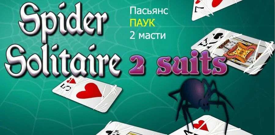 Пасьянс паук. Пасьянс "паук" 2. Игра Spider Solitaire. Пасьянс паук две масти.