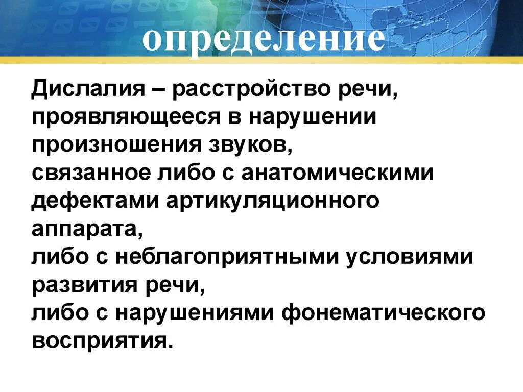 Нарушения речи дислалия. Формы дислалии в логопедии. Симптоматика нарушения речи при дислалии:. Определение дислалии