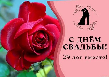 29 лет свадьбы