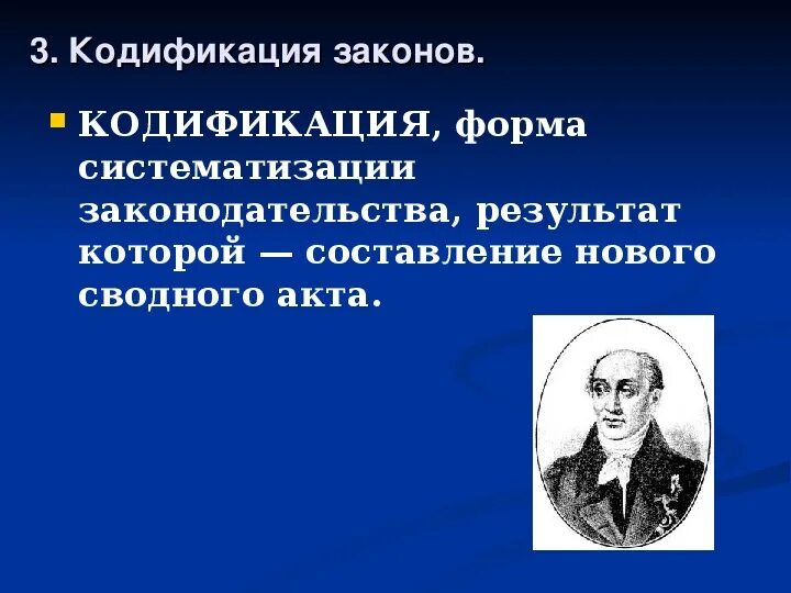 Кодификация по истории. Кодификация законов это в истории. Кодификация определение по истории. Кодификация это в истории России.