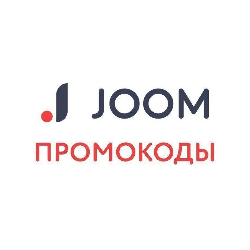 Джум первый заказ. Промокоды Joom. Промокоды на джум на скидки. Промокод Joom 2022. Промокод джум 2023.