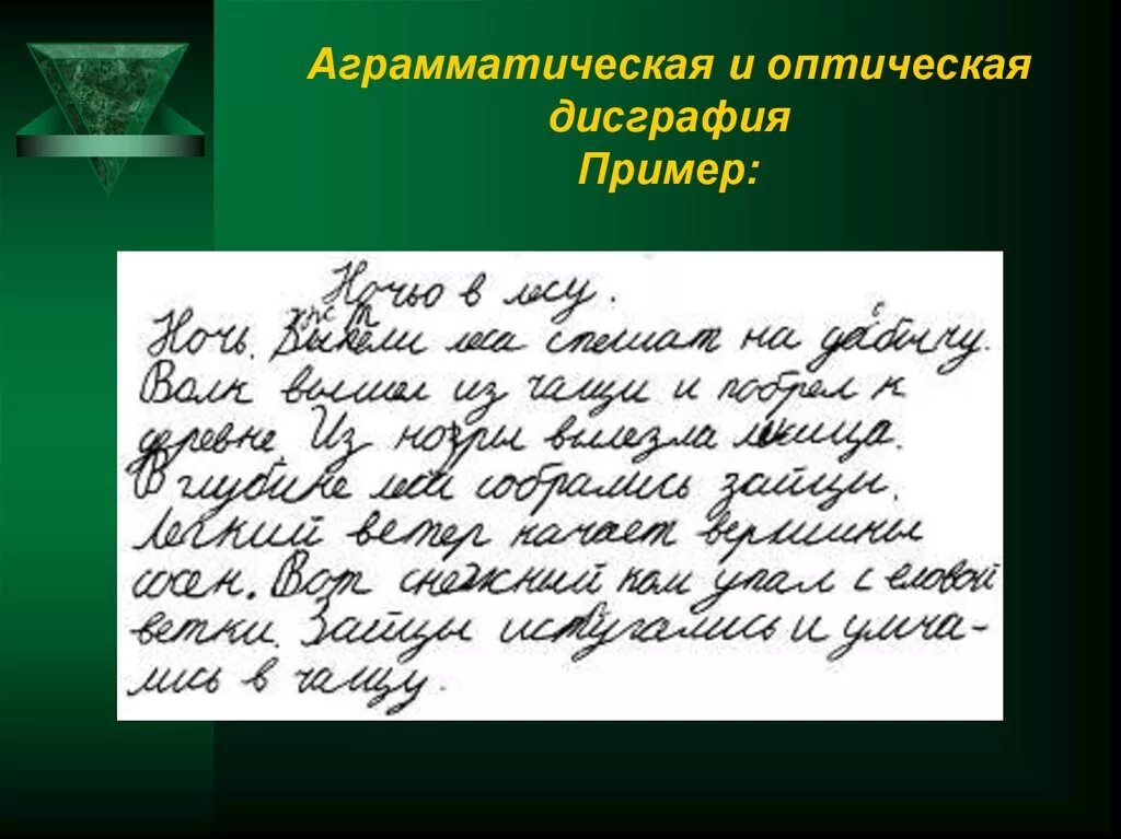 Дисграфия примеры ошибок. Оптическая дисграфия. Оптическая форма дисграфии. Дисграфия примеры. Примеры работ с дисграфическими ошибками.