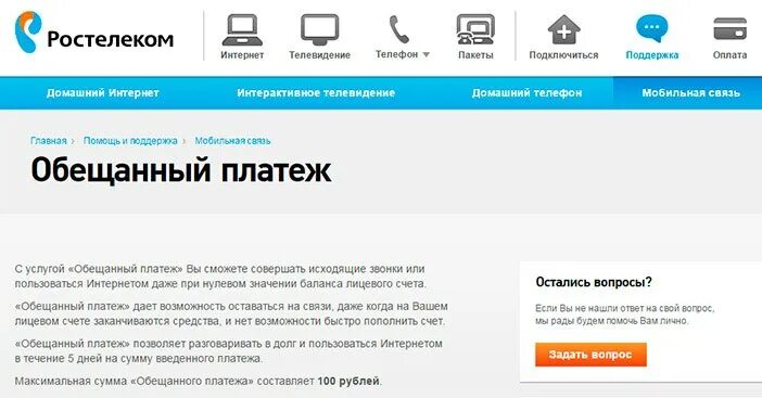 Заканчивались подключить интернет. Ростелеком обещанный платеж. Доверительный платеж Ростелеком. Как взять обещанный платёж на Ростелеком. Обещанный платёж Ростелеком интернет.