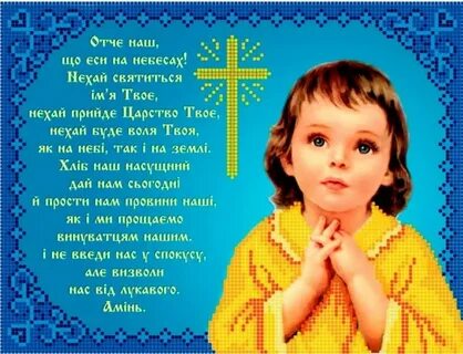 Молитва отче наш для детей
