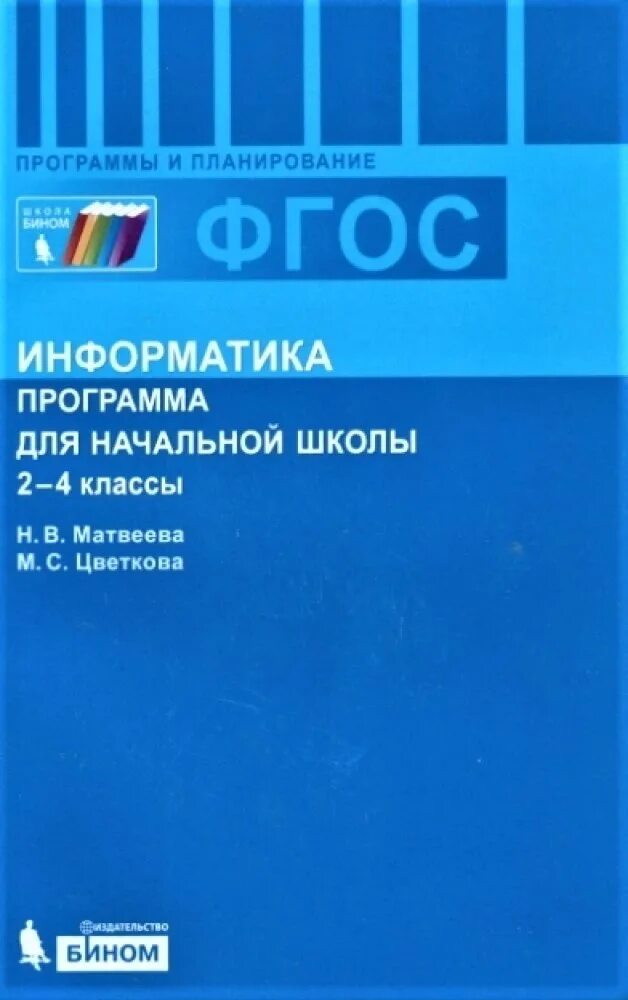 Программа информатики 2 класс. Семакин информатика фгос базовый уровень. информатика 10 класс семакин углубленный уровень. семакин информатика 11 класс углубленный уровень. программа по информатике.