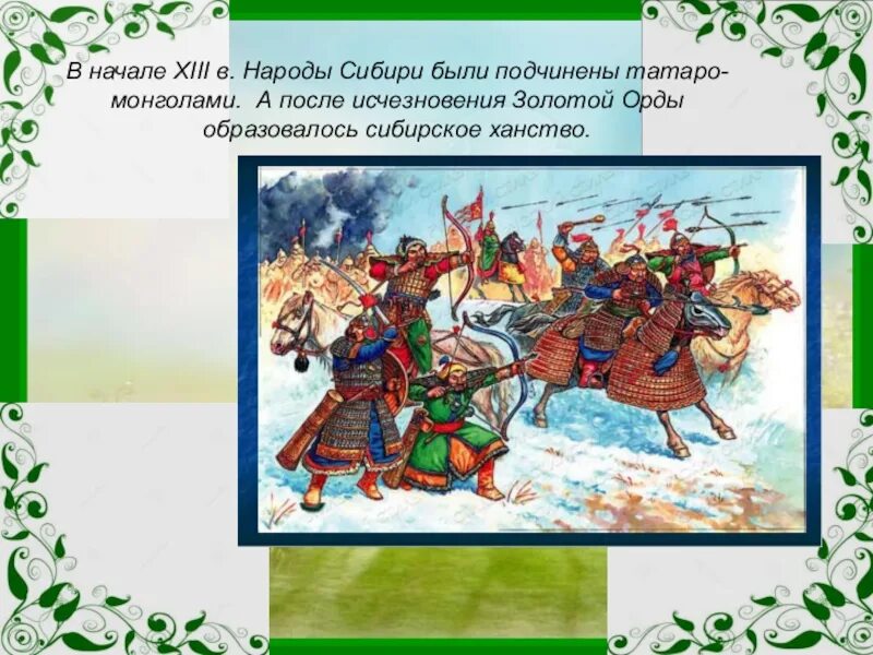 Роль народов сибири в истории россии 7. Сибирское ханство. Презентация на тему Сибирское ханство. Сибирское ханство 1420. Сибирское ханство 1420 год.