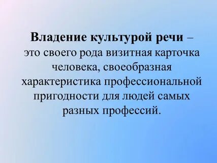 Что значит владеть речью