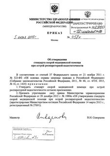 Приказ 458н
