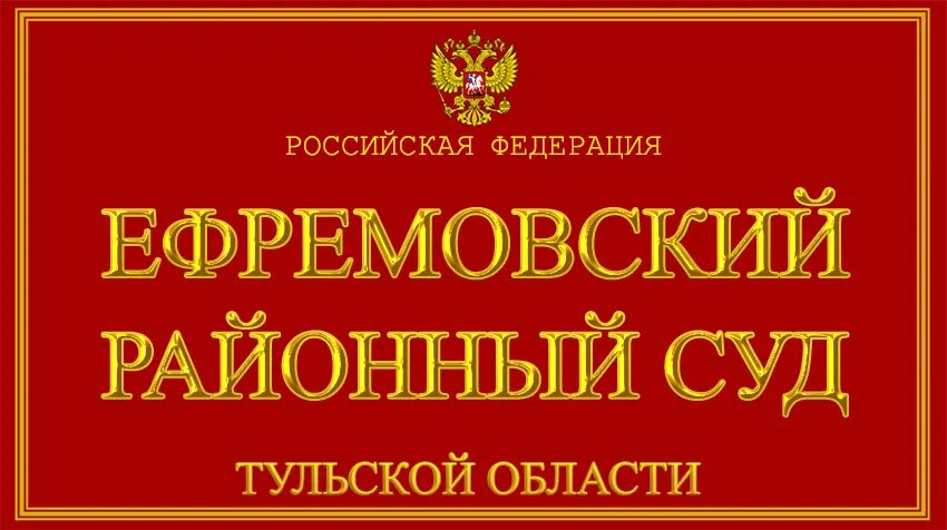 Сайт ефремовского районного суда тульской области. Ясногорский районный суд. Сафоновский районный суд Смоленской области. Людиновский районный суд Калужской области. Ясногорский районный суд Тульской.