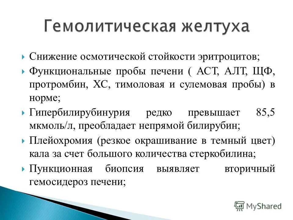 Терапия механической желтухи. Механическая желтуха алт и аст. Алт при желтухе. Желтухи пропедевтика. Исследования при желтухе.