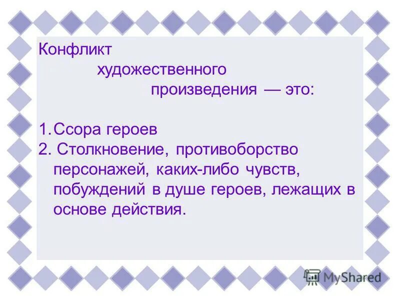 Конфликт в произведении пример. Конфликт художественного произведения это. Конфликт художественного произведения это ссора. Конфликт художественного произведения это ссора героев. Конфликтом в художественном произведении называется.