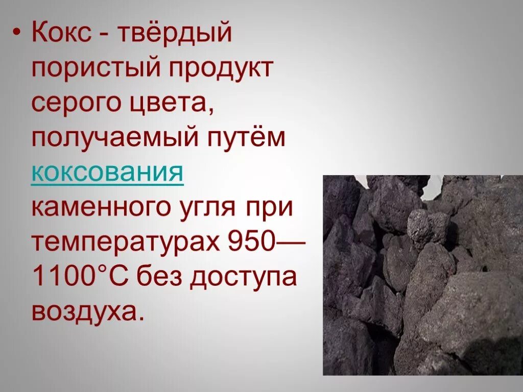 Каменный уголь получаемые продукты. Кокс каменноугольный порошок. Твердый кокс. Твердое топливо кокс. Кокс из каменного угля.