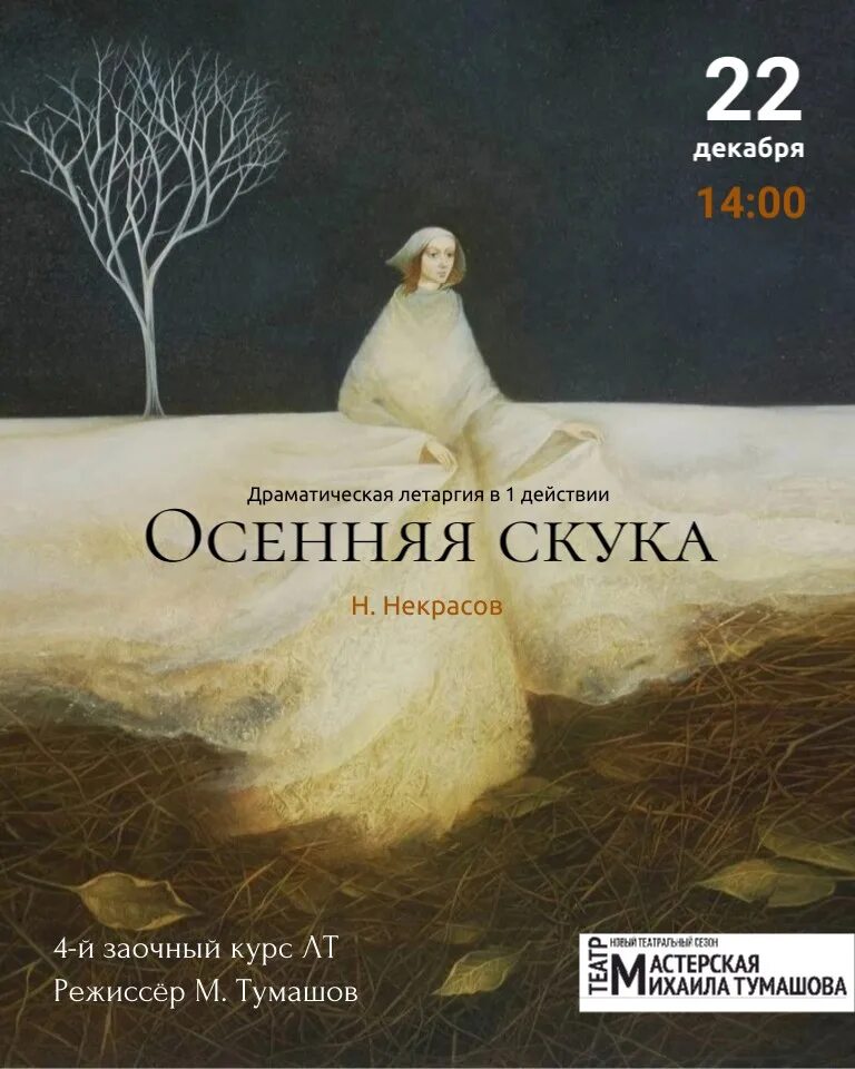 Осенняя скука Некрасов спектакль. (По мотивам повести н.а. Некрасова «осенняя скука»).