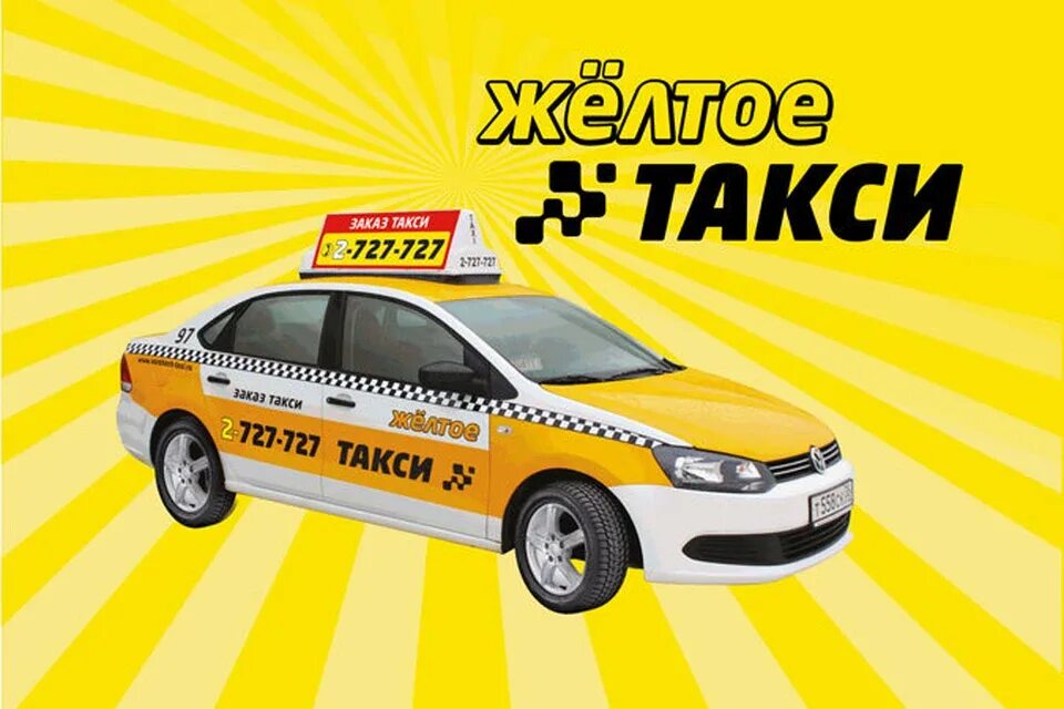 Такси. Желтое такси. Желтое такси Воронеж. Желтое новое такси Воронеж.