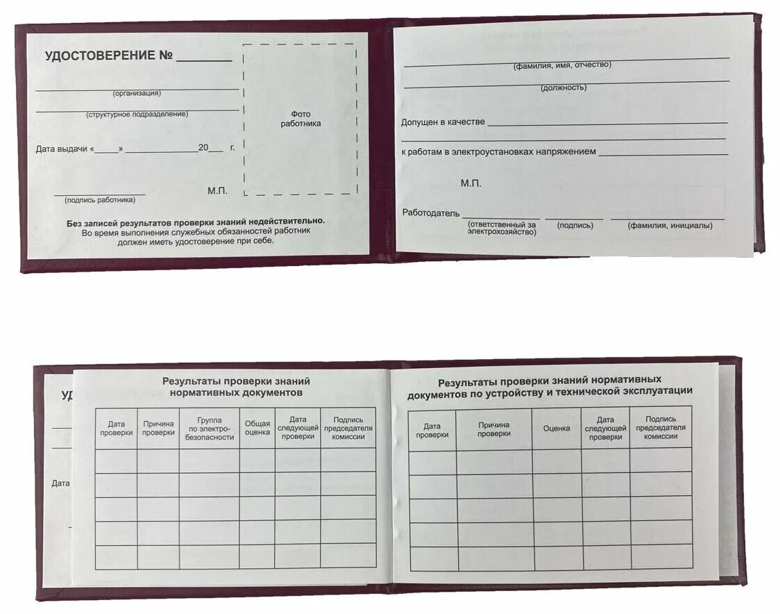 Тест знаний по электробезопасности. Бланк удостоверения по электробезопасности. Заполнение удостоверения по электробезопасности.