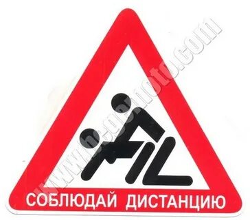 Эти знаки обязаны соблюдать дистанцию