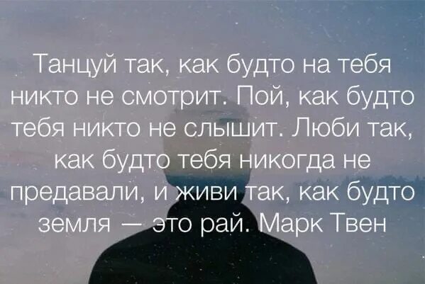 Никто никогда не слышал. Танцуй так как будто тебя. Пой как будто тебя никто не. Пой как будто никто не слышит танцуй как будто никто не видит. Танцуй будто никто.