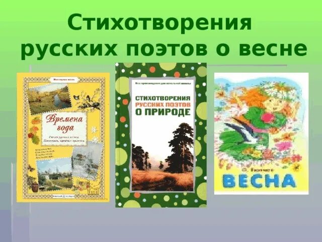 Стихотворения русских поэтов о книге. Стихотворения русских поэтов о весне. Книги русских поэтов о весне. Книги русских поэтов о весне для 2 класса.