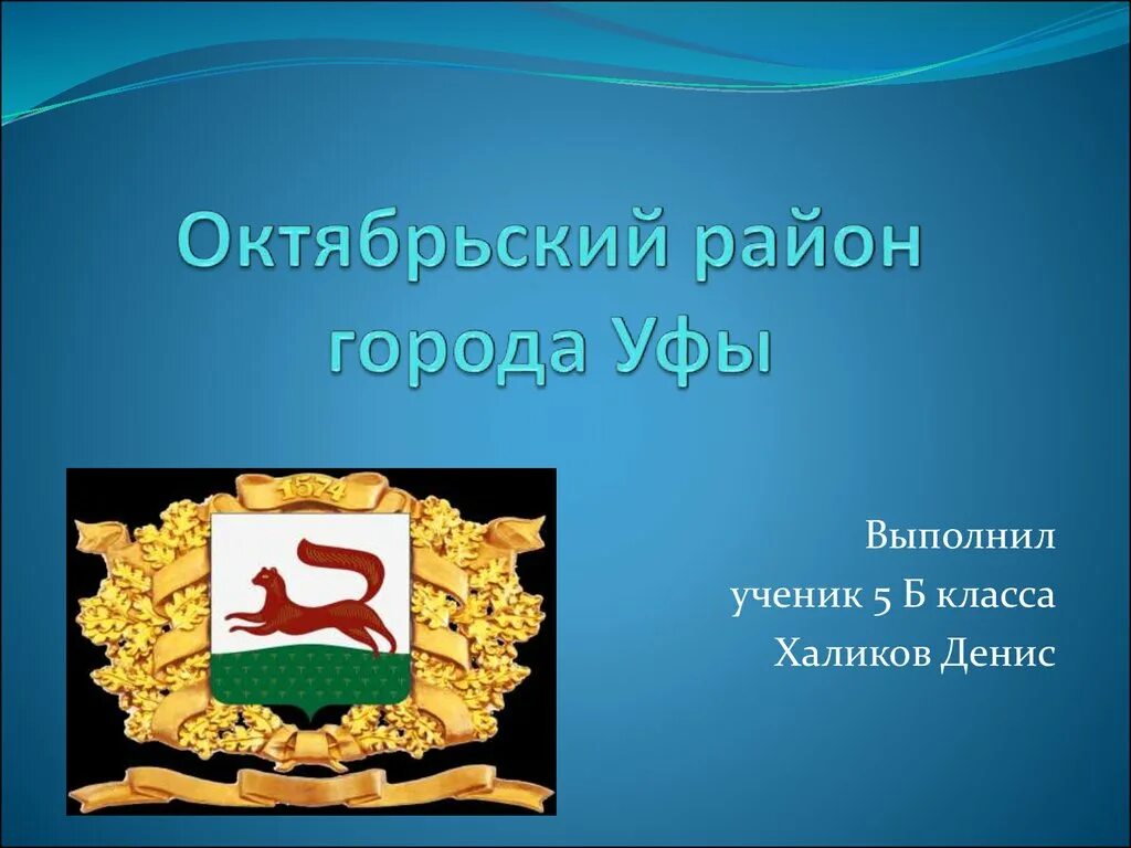 Октябрьский район г уфа сайт администрации. Октябрьский район Уфа. Октябрьский район Уфа презентация. Уфа районы города. Октябрьский районный г.Уфы.