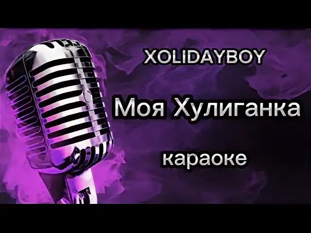 Холидэйбо. Xolidayboy figaro текст. Барышни песня. Караоке хулиганка. Моя хулиганка xolidayboy.