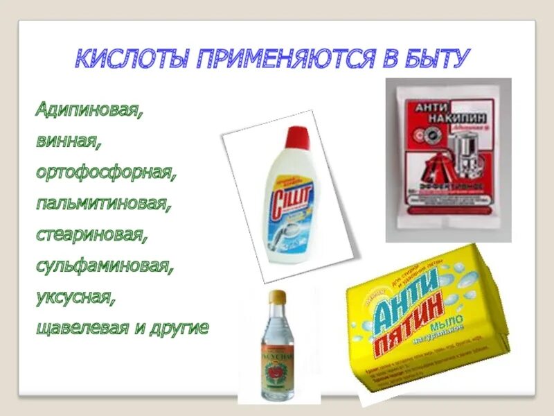 Бытовой химии содержащую кислоту. Кислоты в бытовой химии. кислоты в быту. применение кислот в быту. кислоты в быту примеры.