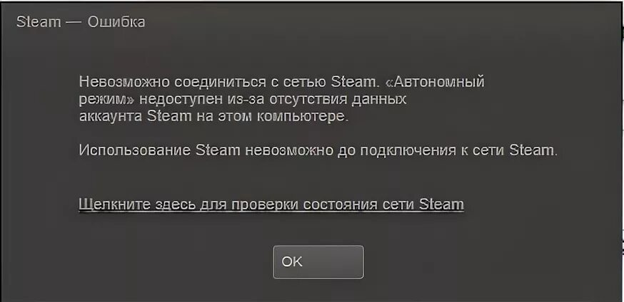 Автономные режим невозможно установить соединение. Ошибка стим. steam недоступен. войти в сеть в стиме. steam автономный режим.