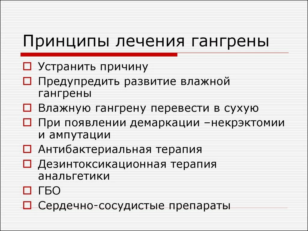 Причины развития влажной гангрены. Причины развития газовой гангрены. Принципы лечения газовой гангрены.