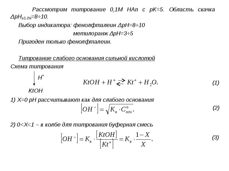 Скачок кислотно-основного титрования это. Точка конца титрования. Величина скачка титрования формула. Скачки титрования. Анализ кривой титрования.
