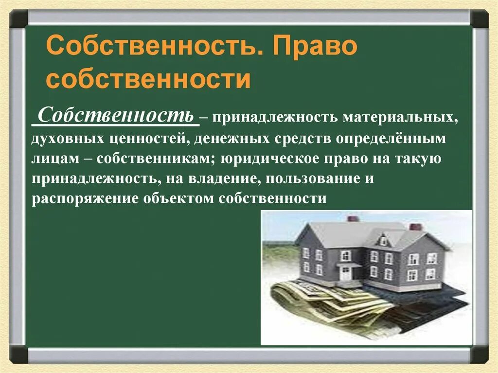 Государственная республиканская собственность. Собственность презентация. Собственность это в обществознании. Презентация на тему собственность. Собственность сообщение.