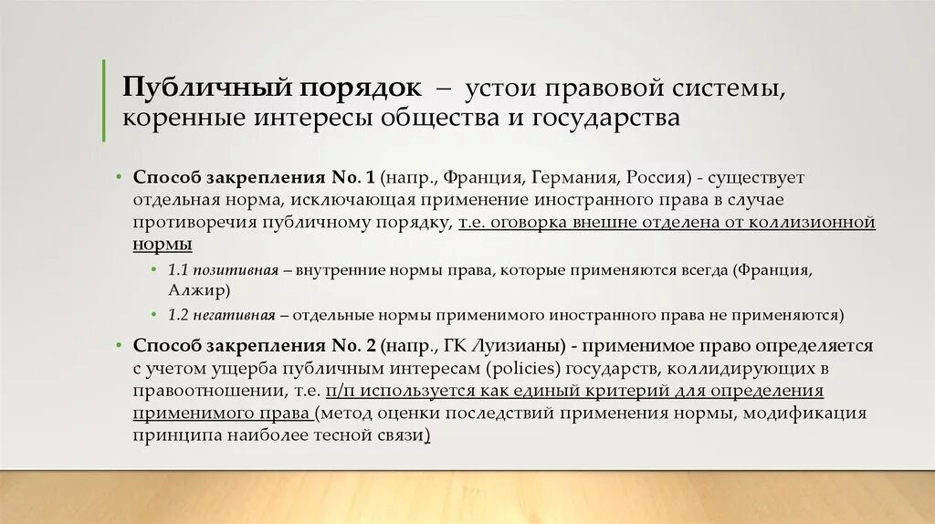 Публичный порядок в МЧП. Оговорка о публичном порядке в МЧП. Общественный порядок примеры. Позитивная оговорка о публичном порядке в МЧП. Оговорки рф