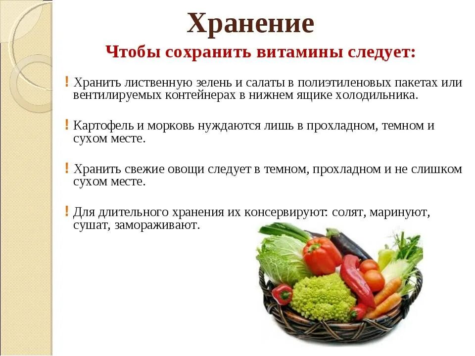 Обработка продуктов овощи. Способы сохранения витаминов. Сохранение витаминов в пище. Способы сохранения витаминов в овощах. Сохранение витаминов при тепловой обработке.