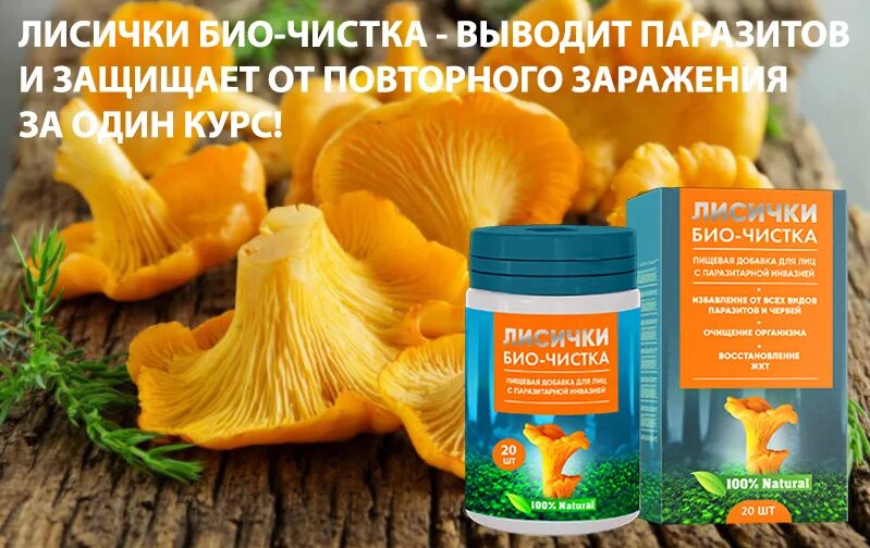 Как почистить лисички. Препарат лисички биочистка. лисички био чистка от паразитов. лисички от паразитов лекарство. лисички таблетки от паразитов.