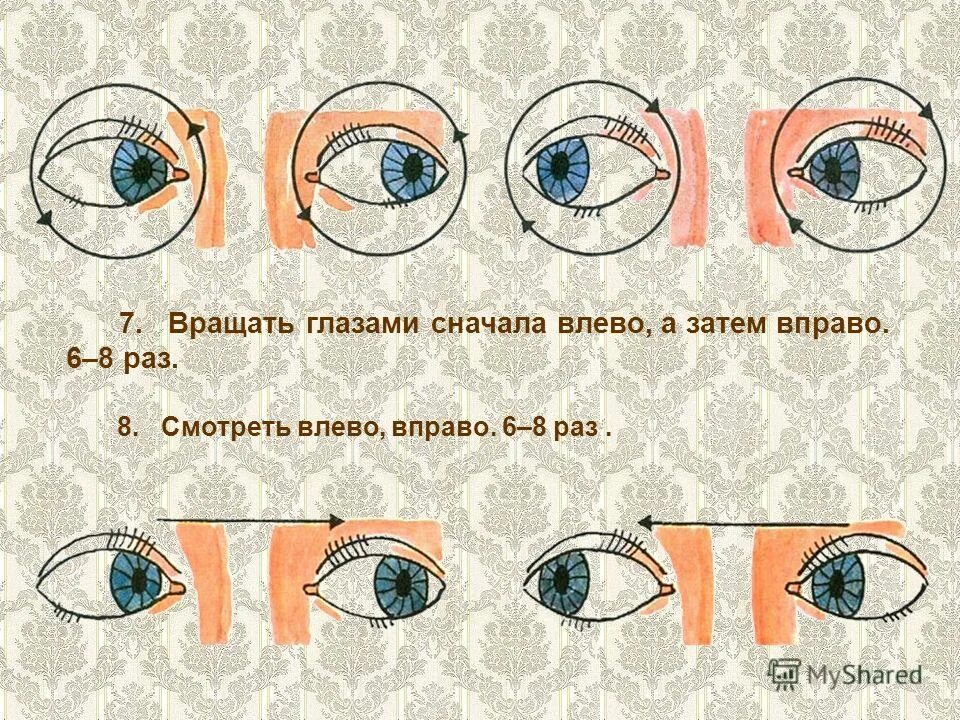 Гимнастика для глаз для снижения внутриглазного давления. Упражнения для снижения глазного давления. Гимнастика глаз для снижения глазного давления. Гимнастика для глаз при ВГД.
