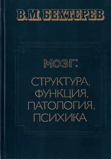 Бехтерев мозг